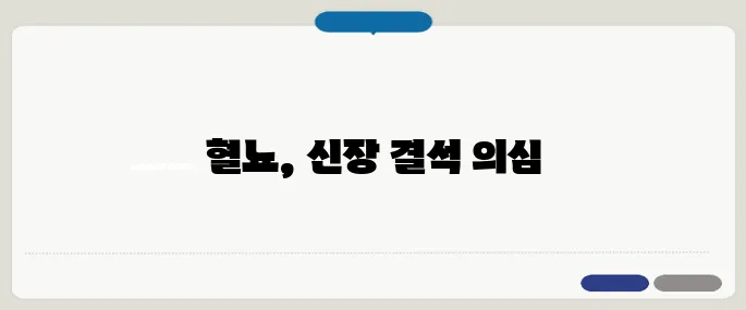 신장 결석 대소변에 피 섞이면 의심