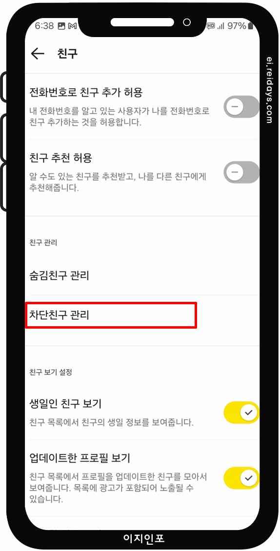 차단한 친구 목록 확인 및 차단 해제 방법