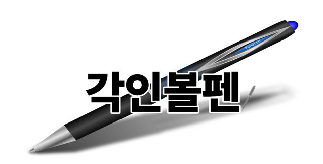 각인볼펜