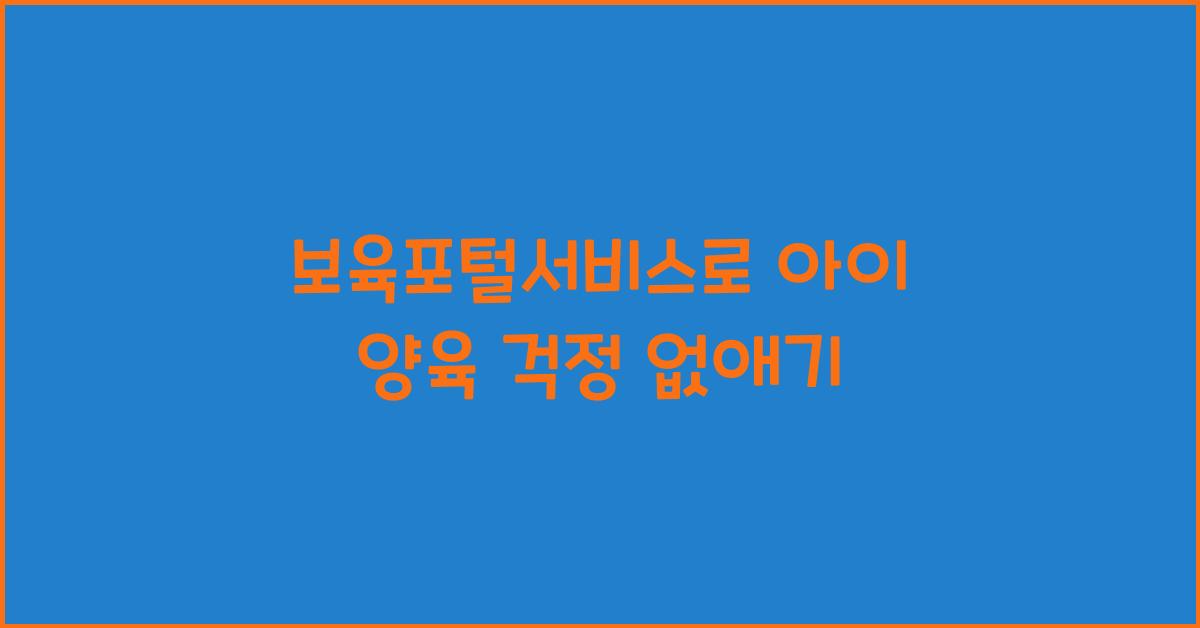 보육포털서비스