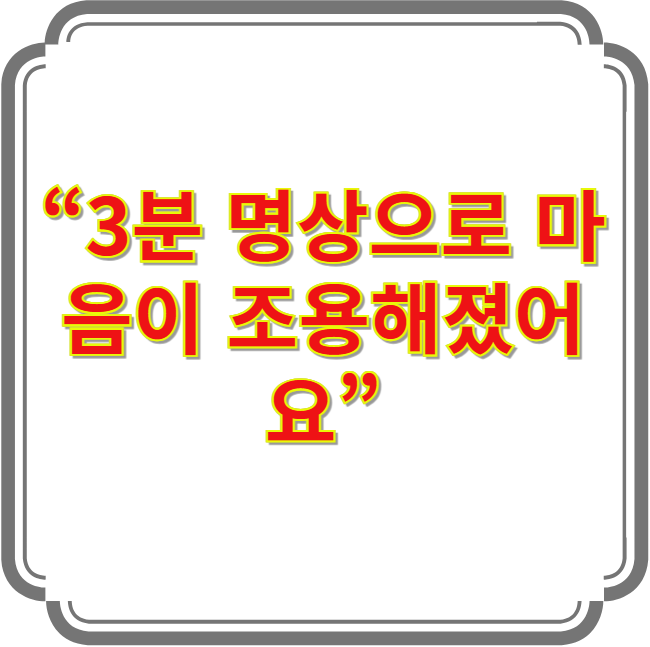 초보자를 위한 3분 명상 집중 루틴 이미지