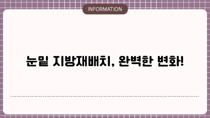 눈밑 지방 재배치 잘하는 병원