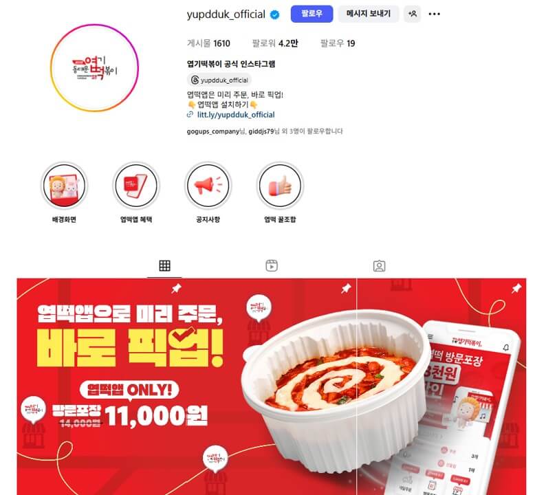 동대문엽기떡볶이 공식 인스타그램 바로가기