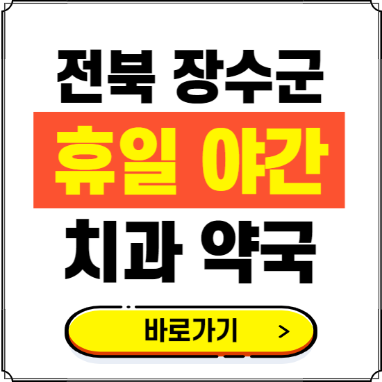 장수군 휴일 치과 병원 진료하는 곳 ❘ 365일 일요일 야간 주말 문여는 약국 찾기