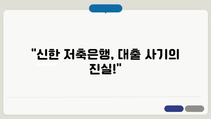 신한 저축은행 대출사기