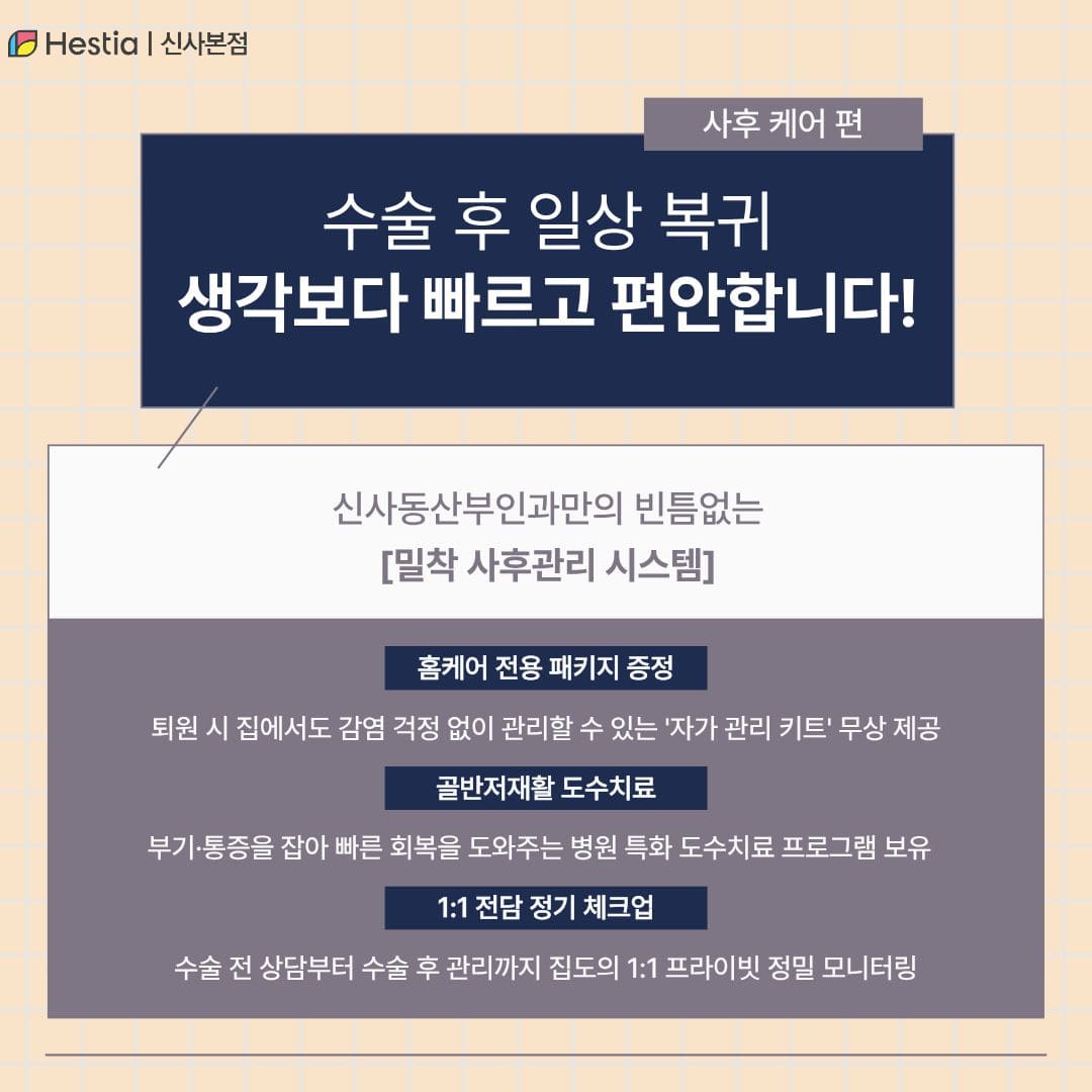 빠른 회복을 위한 체계적인 사후 관리 시스템