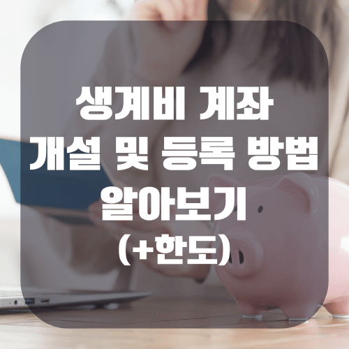 생계비 계좌 개설 및 등록 방법 알아보기(+한도)