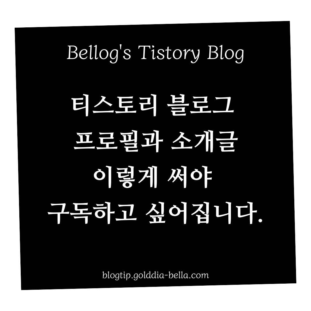 티스토리 프로필과 소개글 쓰는 방법