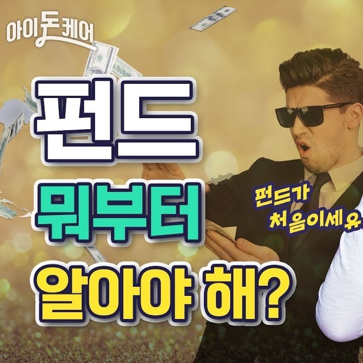 펀드 뭐부터 알아야 해?