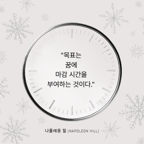 새해 명확한 목표 설정: 성공의 나침반이 되어주는 10가지 명언