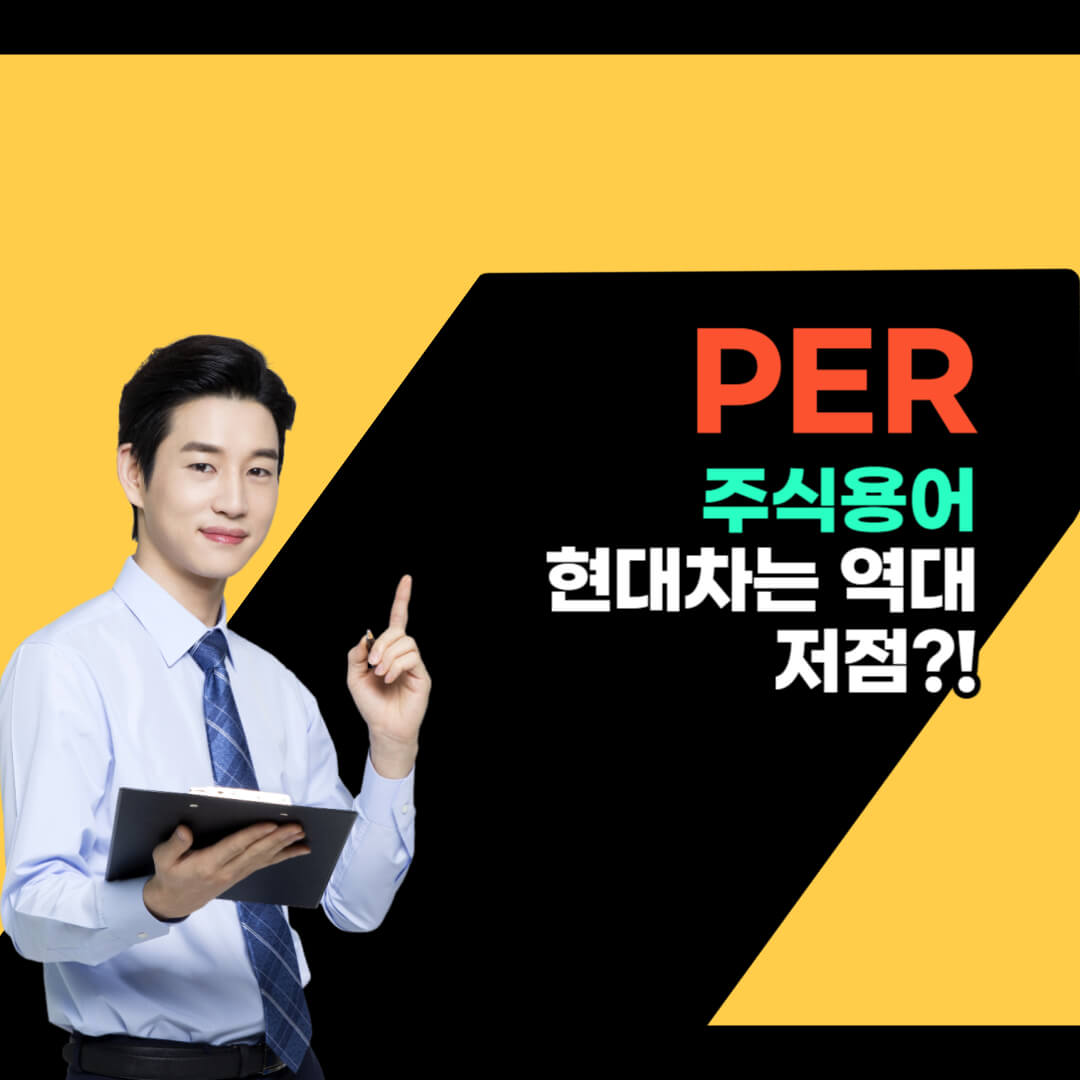 주식용어 PER 알아보기 - 현대차는 역대 저점?!-썸네일