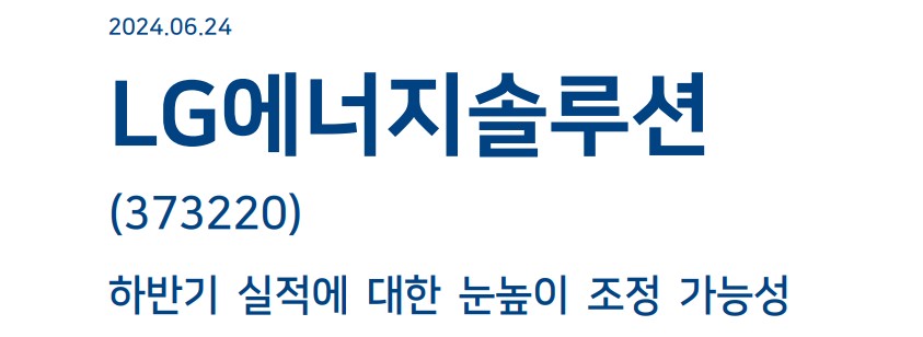 LG에너지솔루션 주가 전망