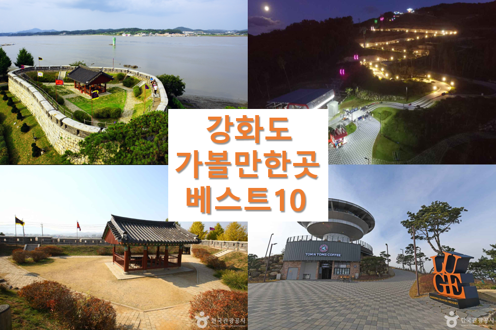 강화도 가볼만한곳 베스트10 - 인천 근교 추천 여행지