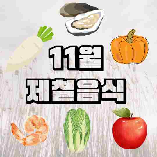 11월제철음식