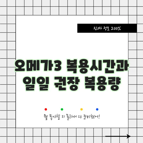 오메가3 복용시간과 일일 권장 복용량