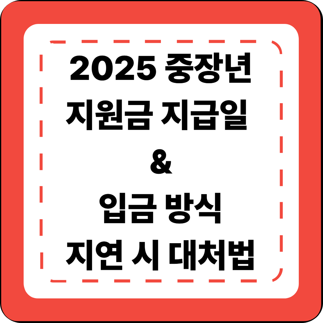 [중장년 정부지원 시리즈 8편] 지원금 지급일 &amp; 입금 방식 + 지연 시 대처법💰