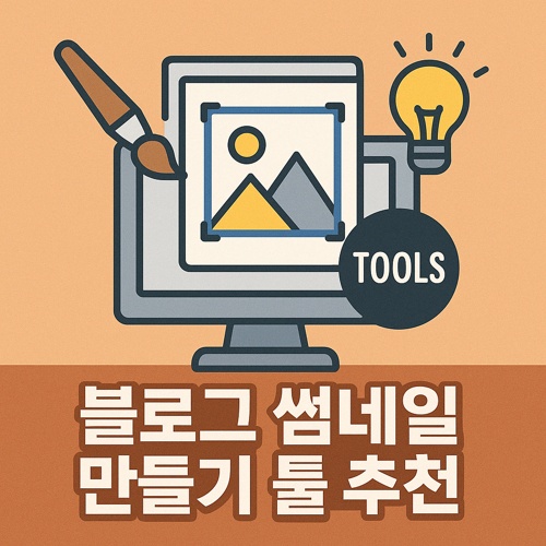 블로그 썸네일 만들기 툴 추천 섬네일