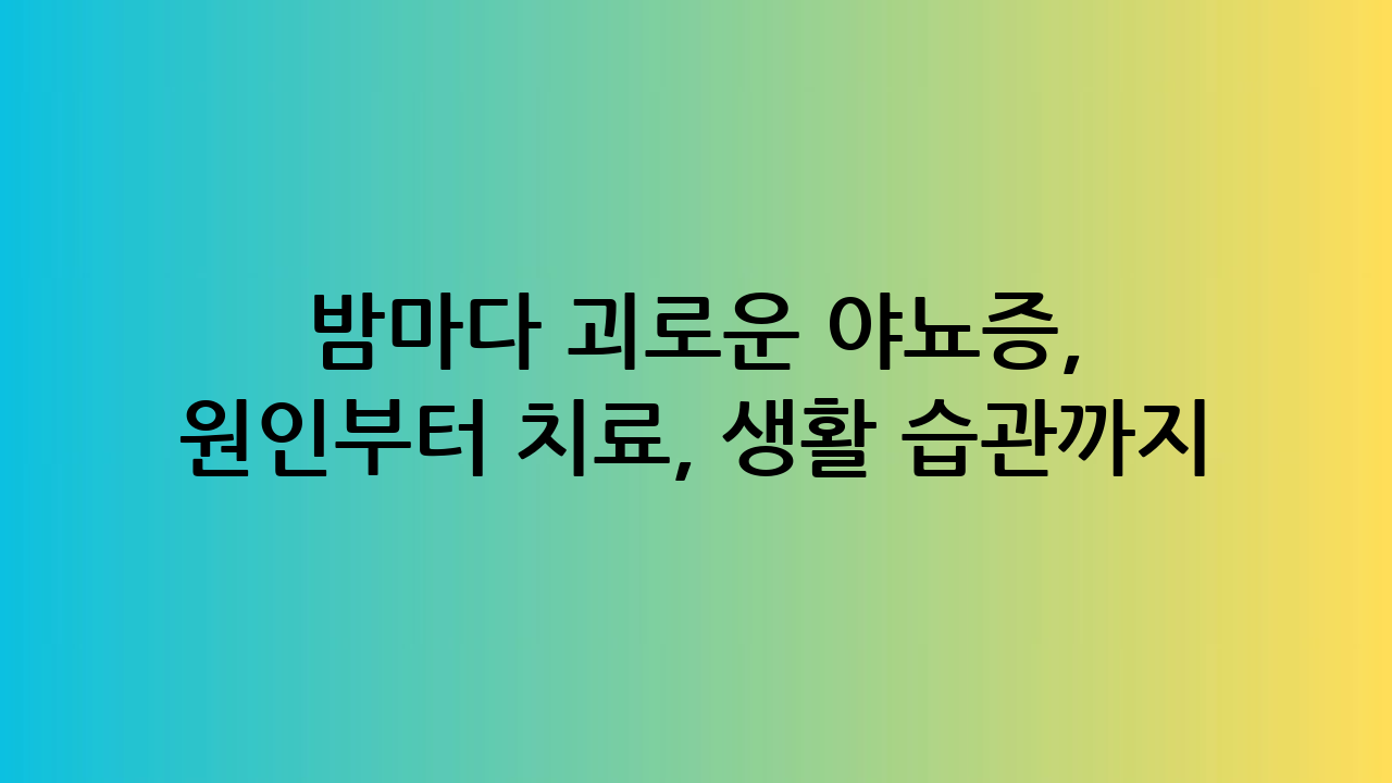 밤마다 괴로운 야뇨