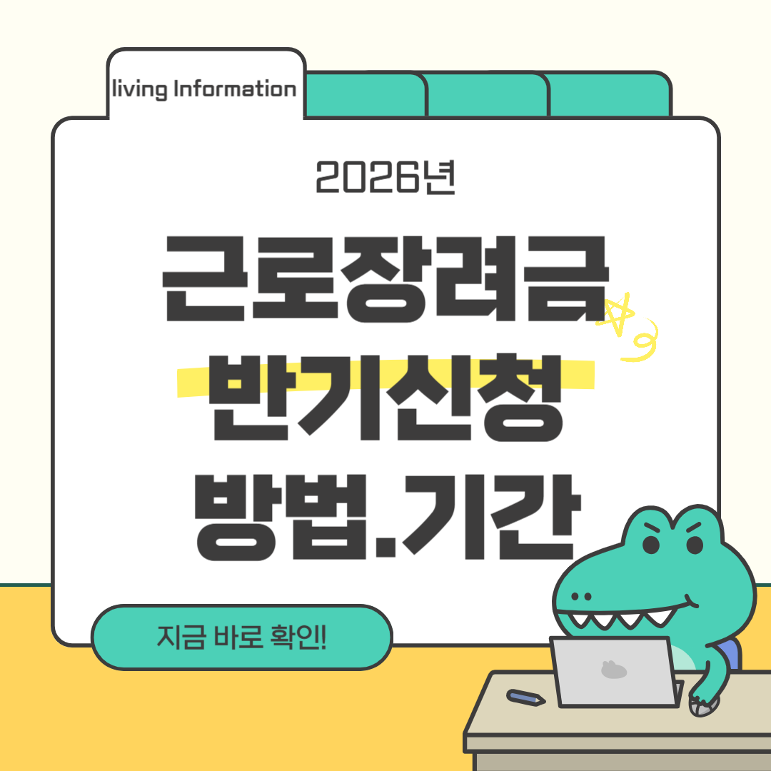 2026년 근로장려금 반기 신청 기간 방법