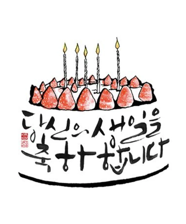 생일축하 메세지, 이미지
