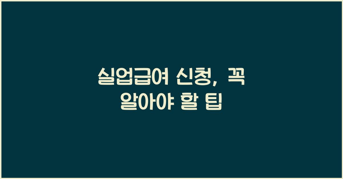 실업급여 신청