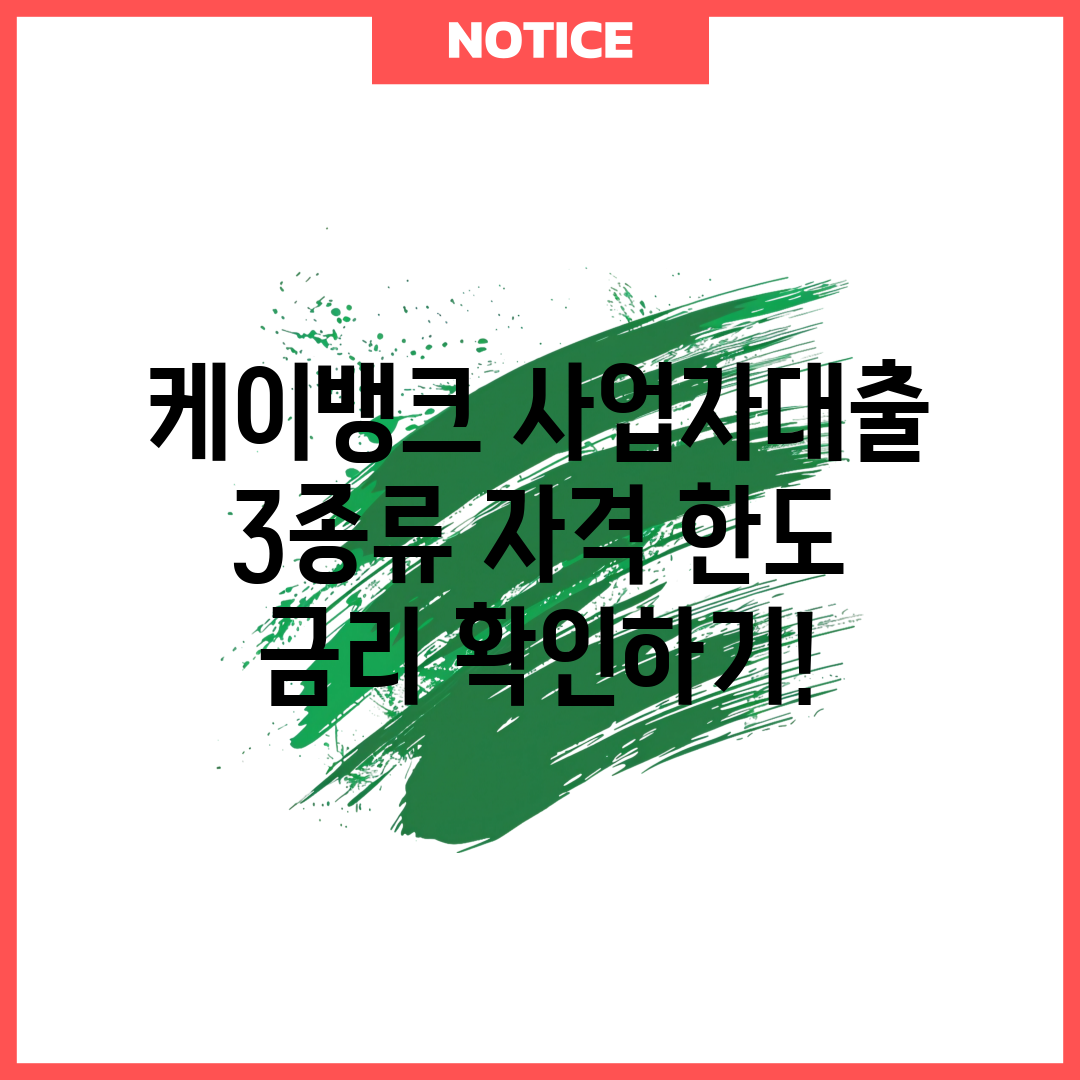 케이뱅크 사업자대출 3종류 자격 한도 금리 확인하기!