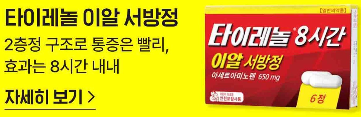 타이레놀 제품별 사진과 설명
