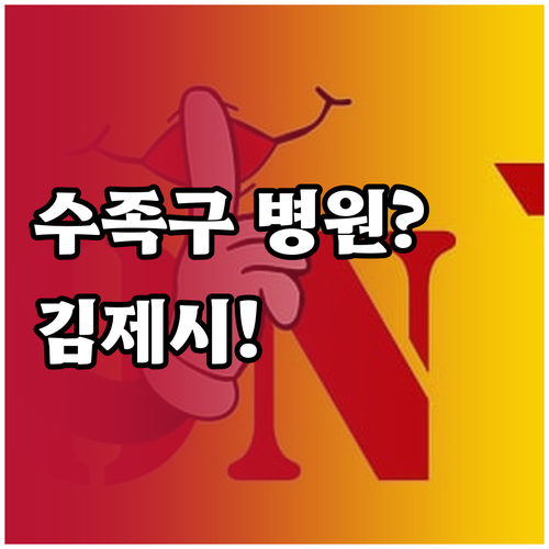 김제시 수족구 병원 어디로 가야 할까..