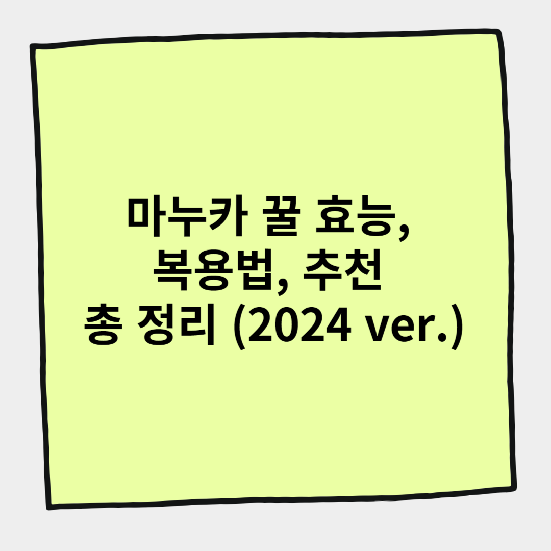 마누카 꿀 효능, 복용법, 추천 총 정리 (2024 ver.)