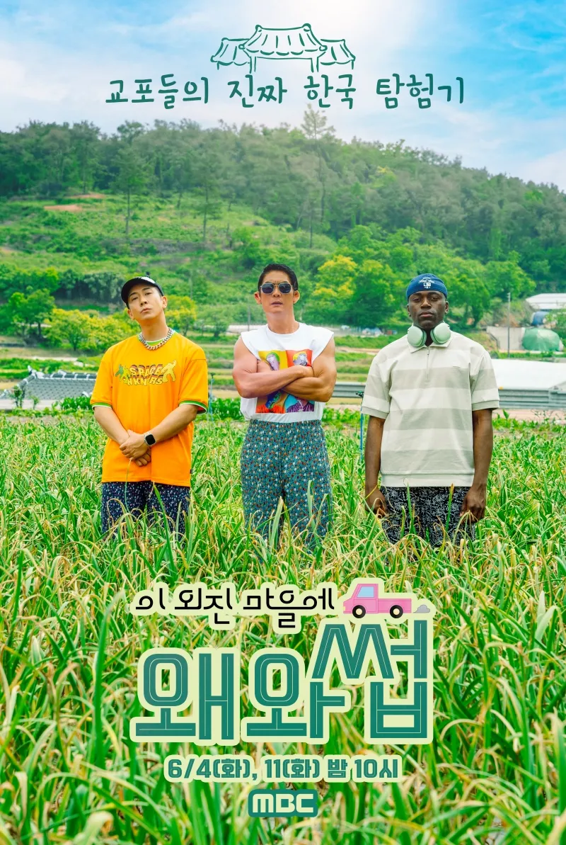 이 외진 마을에 왜 와썹