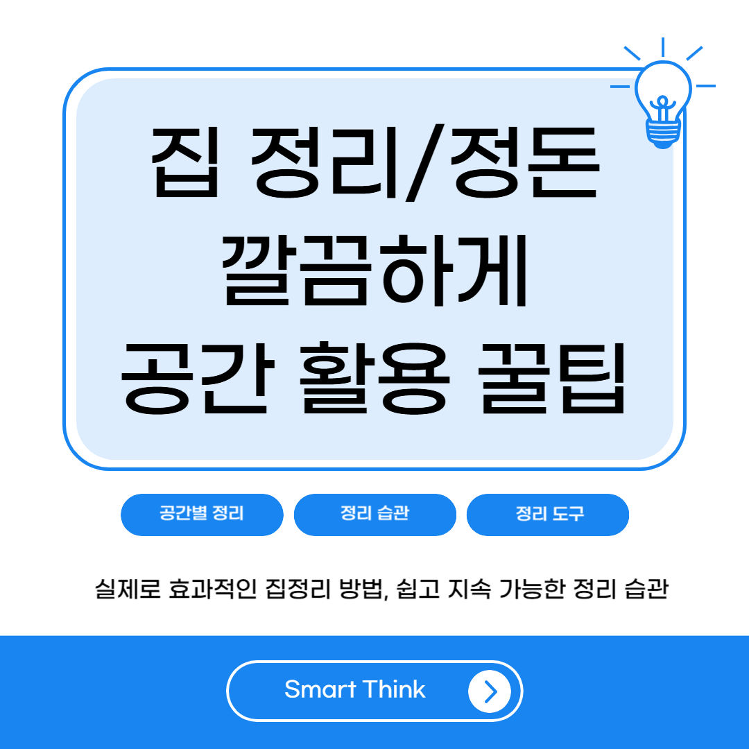집정리 잘하는법 - 공간 넓어지는 정리법 총정리