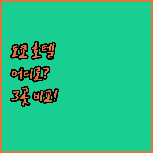 도쿄 호텔, 어디로 가야 할까? 빌라