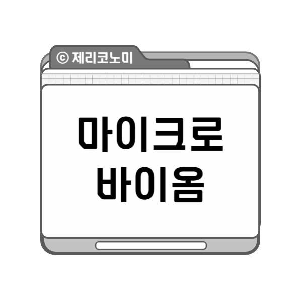 마이크로바이옴 관련주 총정리