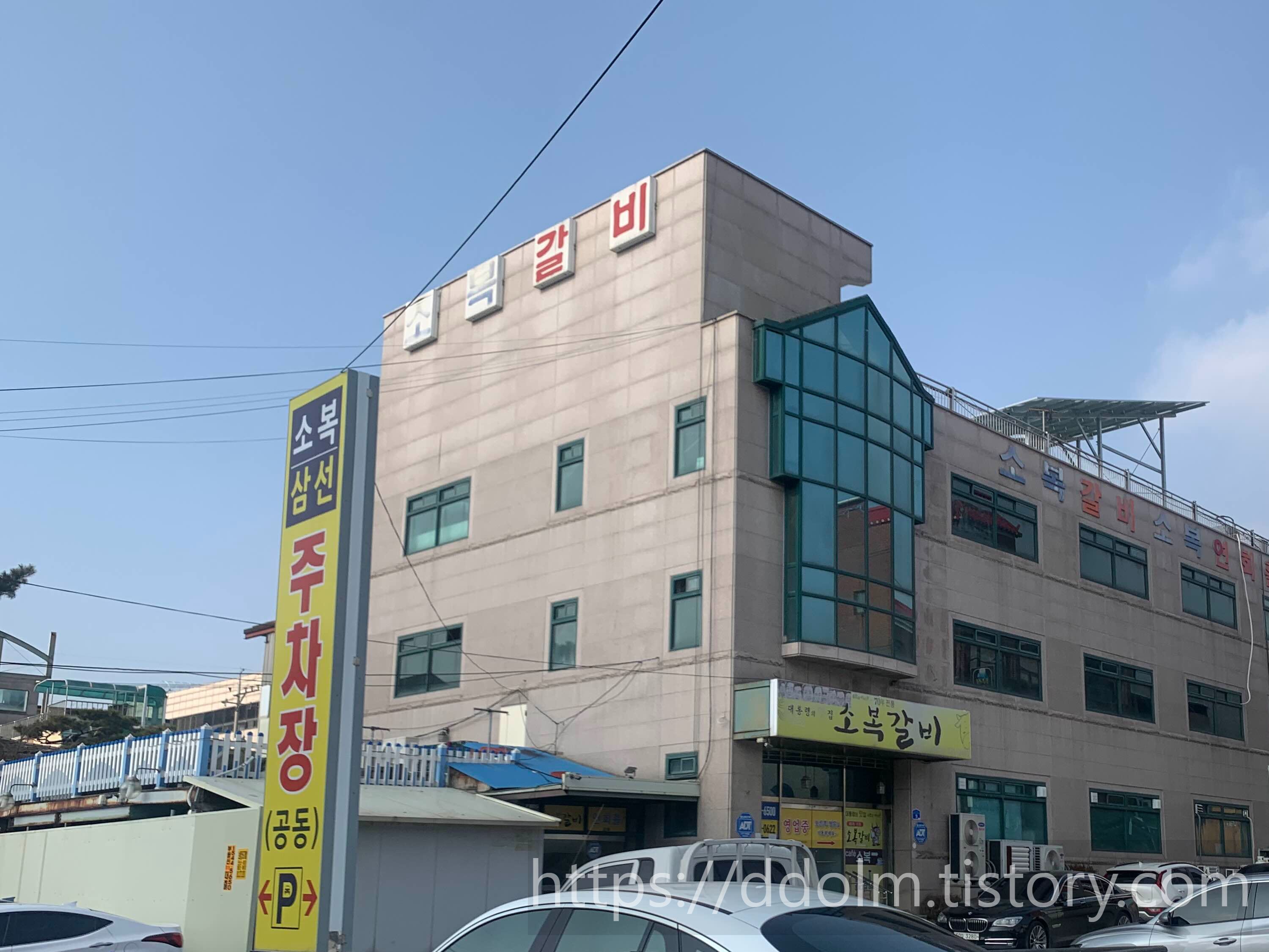 예산 소복갈비 외관