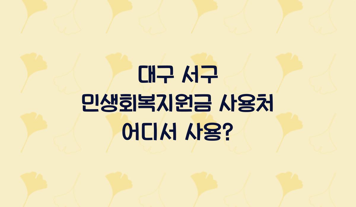 대구 서구 민생회복지원금 사용처 어디서 사용?