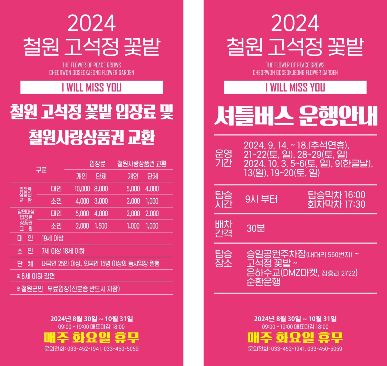 철원 고석정꽃밭 개장기간 입장료 주차정보