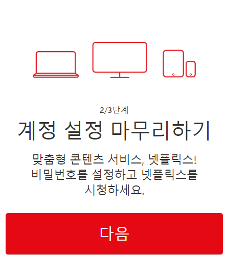 넷플릭스 가입