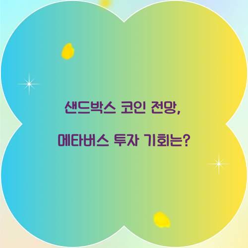 샌드박스 코인 전망