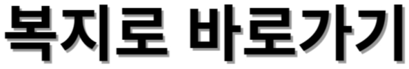 복지로
