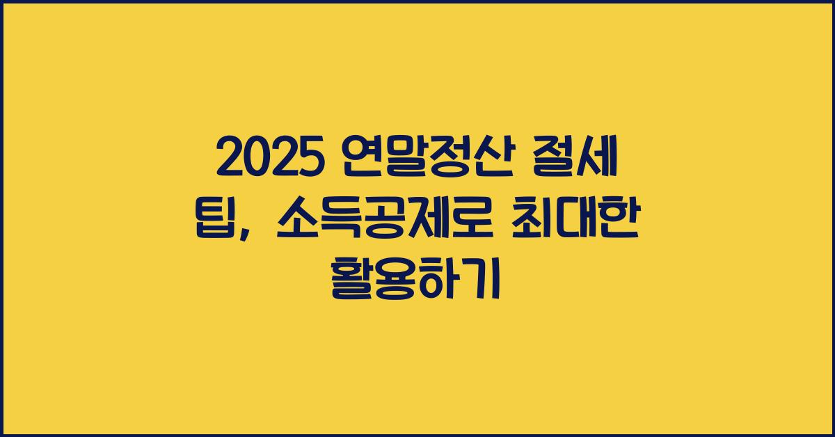 연말정산 절세 팁