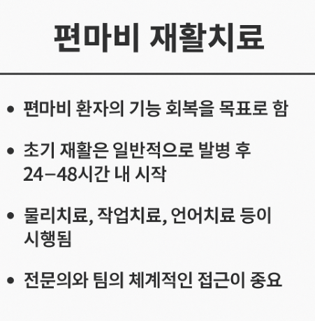 편마비 재활치료