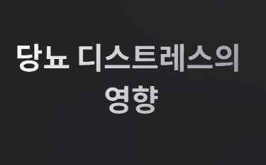 당뇨병과 우울증! 놀라운 연관성의 비밀!