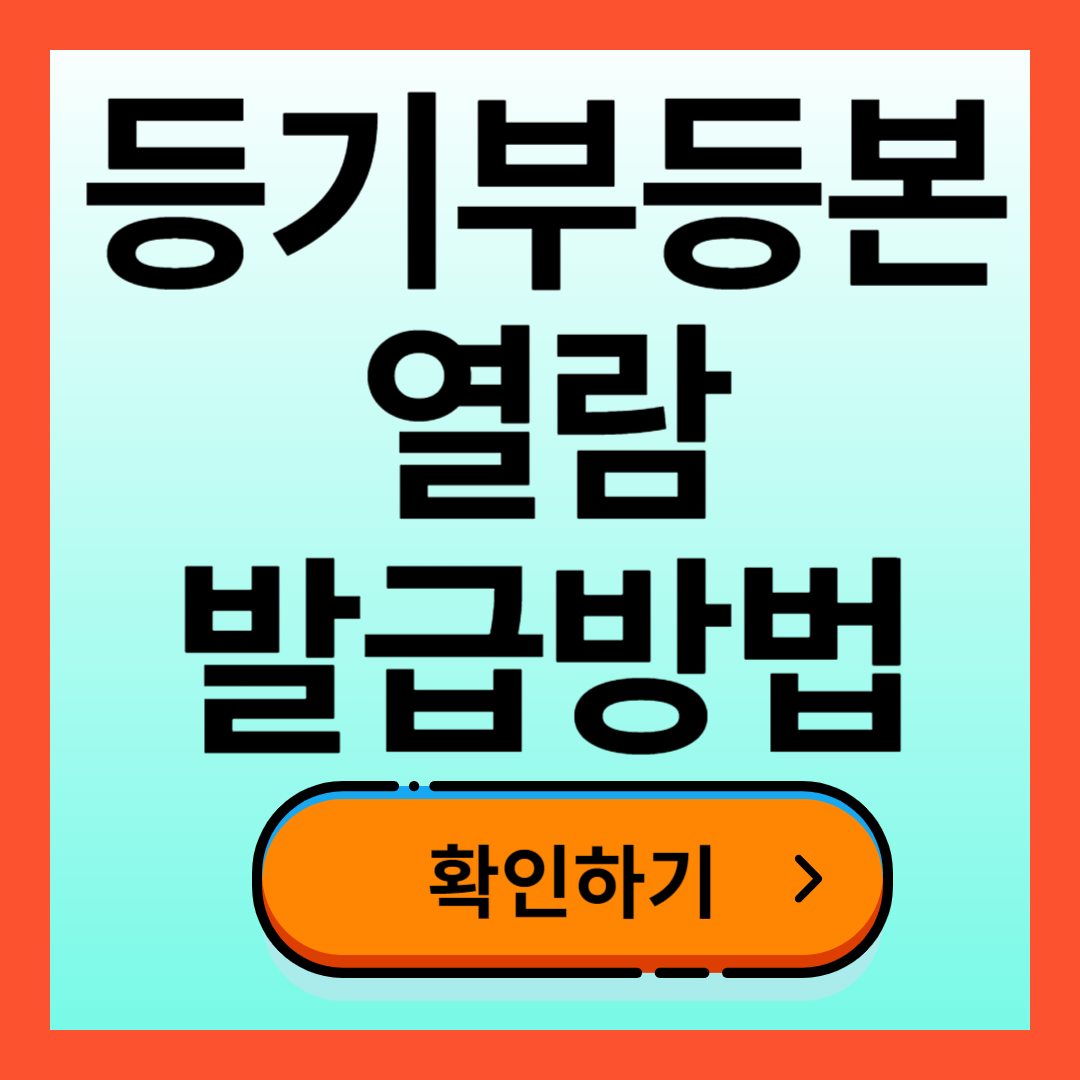 등기부등본 열람 발급방법