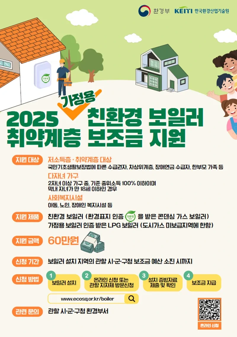 우리집도 해당될까? 2025년 친환경보일러 지원사업 대상자 조건 정리