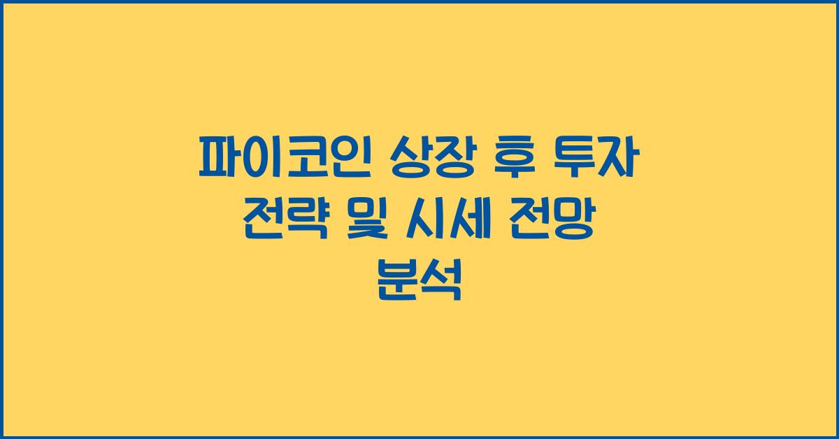 파이코인 상장