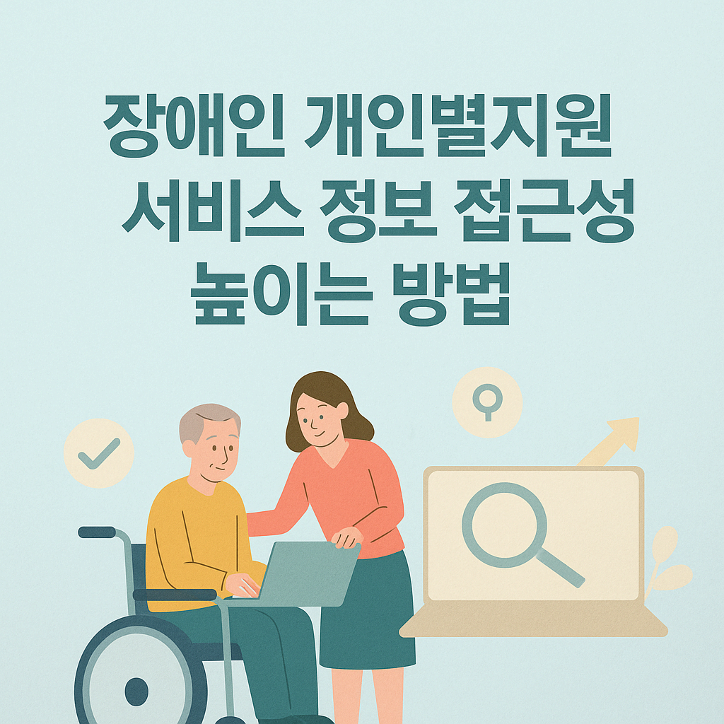 장애인 개인별지원의 성공은 정보 접근성 보장에서 시작됩니다. 정보가 쉬워야 선택할 수 있고, 선택해야 권리가 실현됩니다.