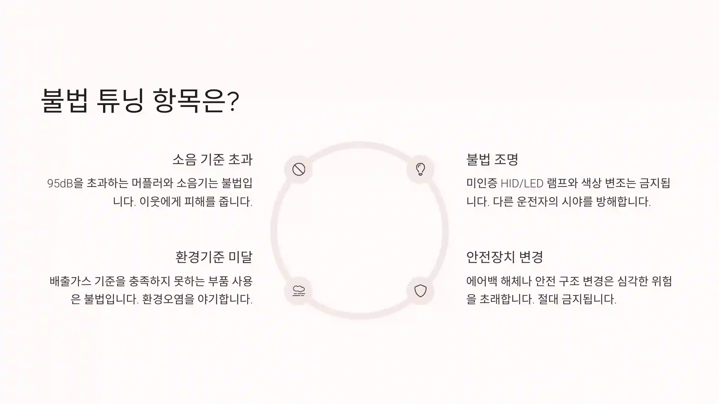 불법 튜닝 항목은?