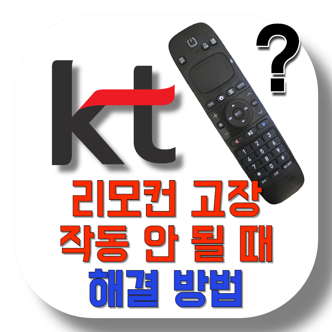 KT-리모컨-고장-작동-안-될-때-해결-방법-썸네일