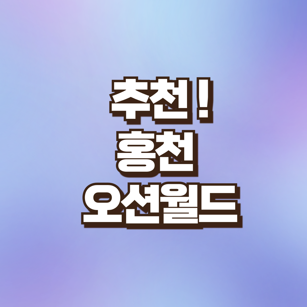 워터파크 추천 홍천 오션월드