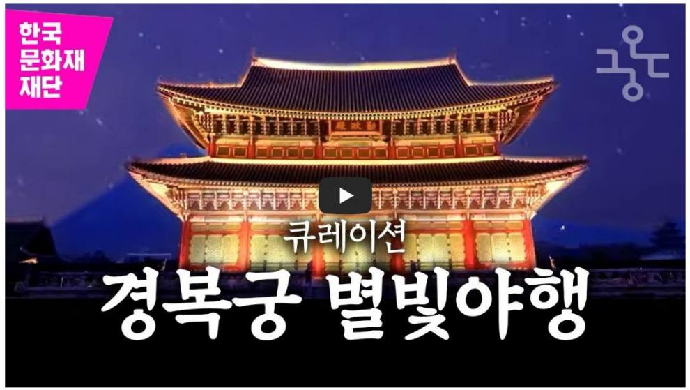 경복궁 별빛야행